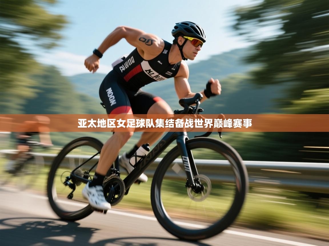 亚太地区女足球队集结备战世界巅峰赛事