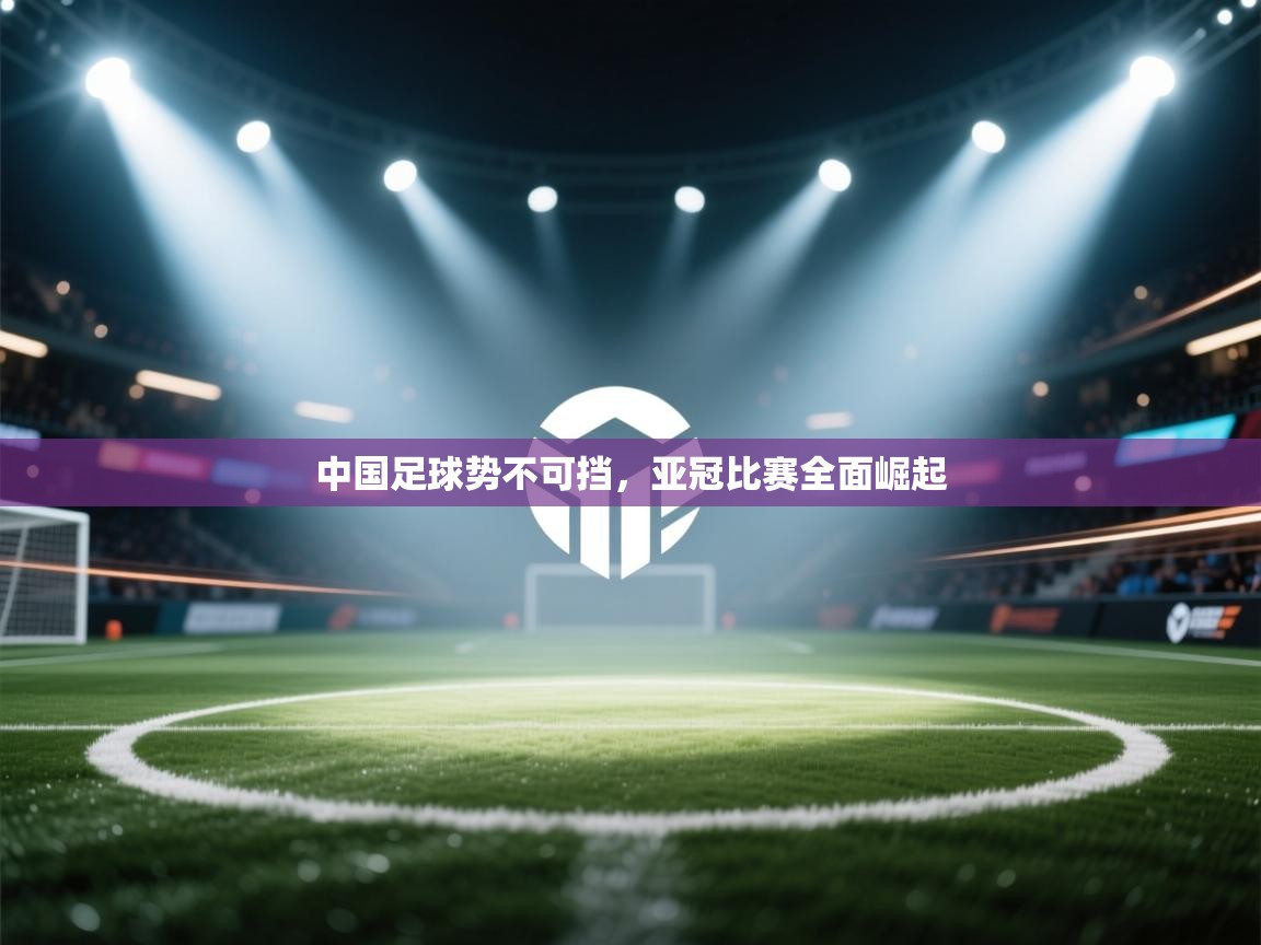 中国足球势不可挡，亚冠比赛全面崛起  第1张