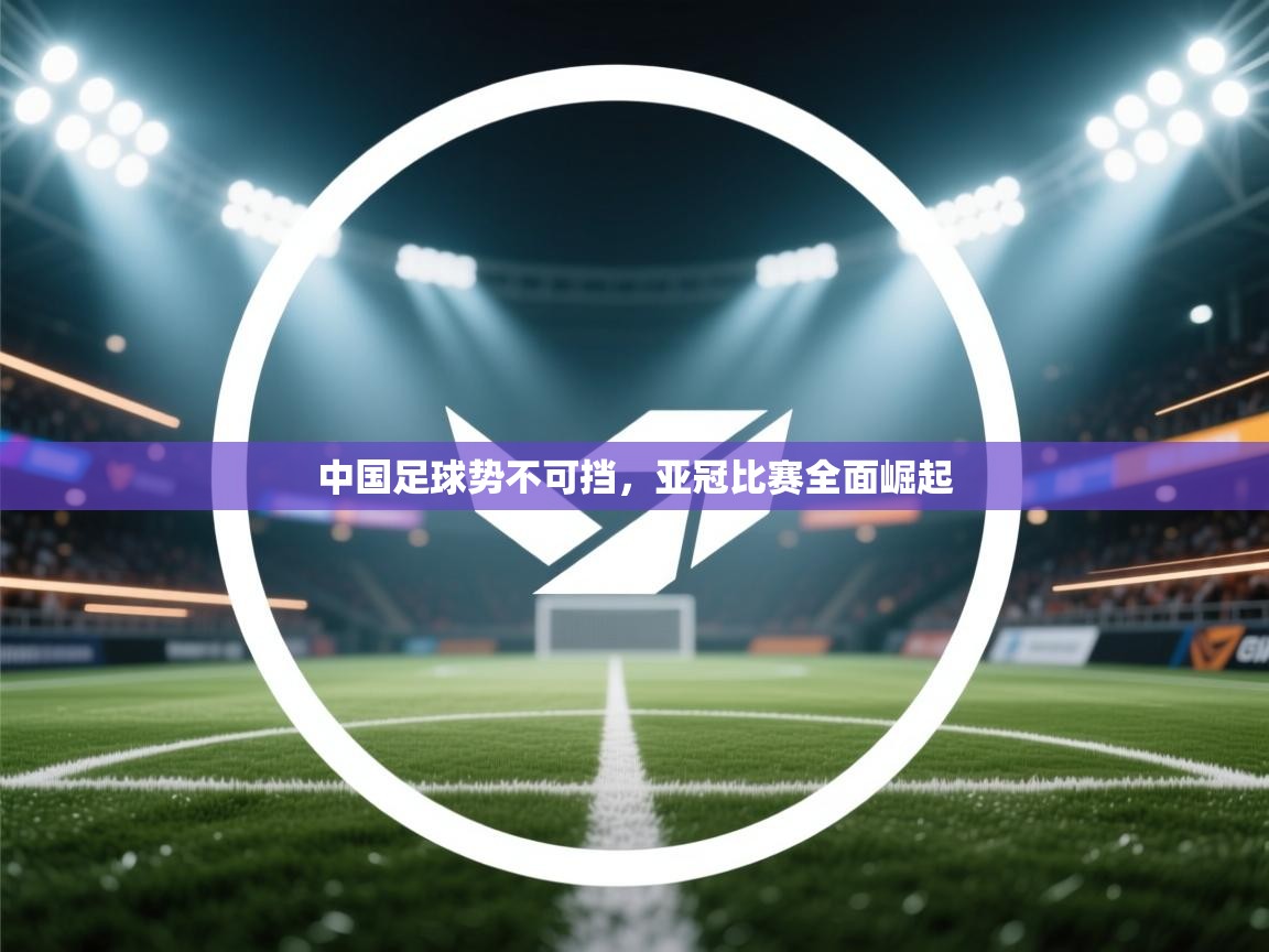中国足球势不可挡，亚冠比赛全面崛起  第2张