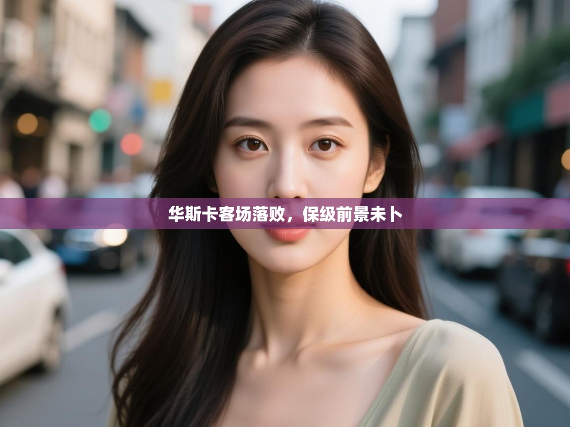 华斯卡客场落败,保级前景未卜 第1张