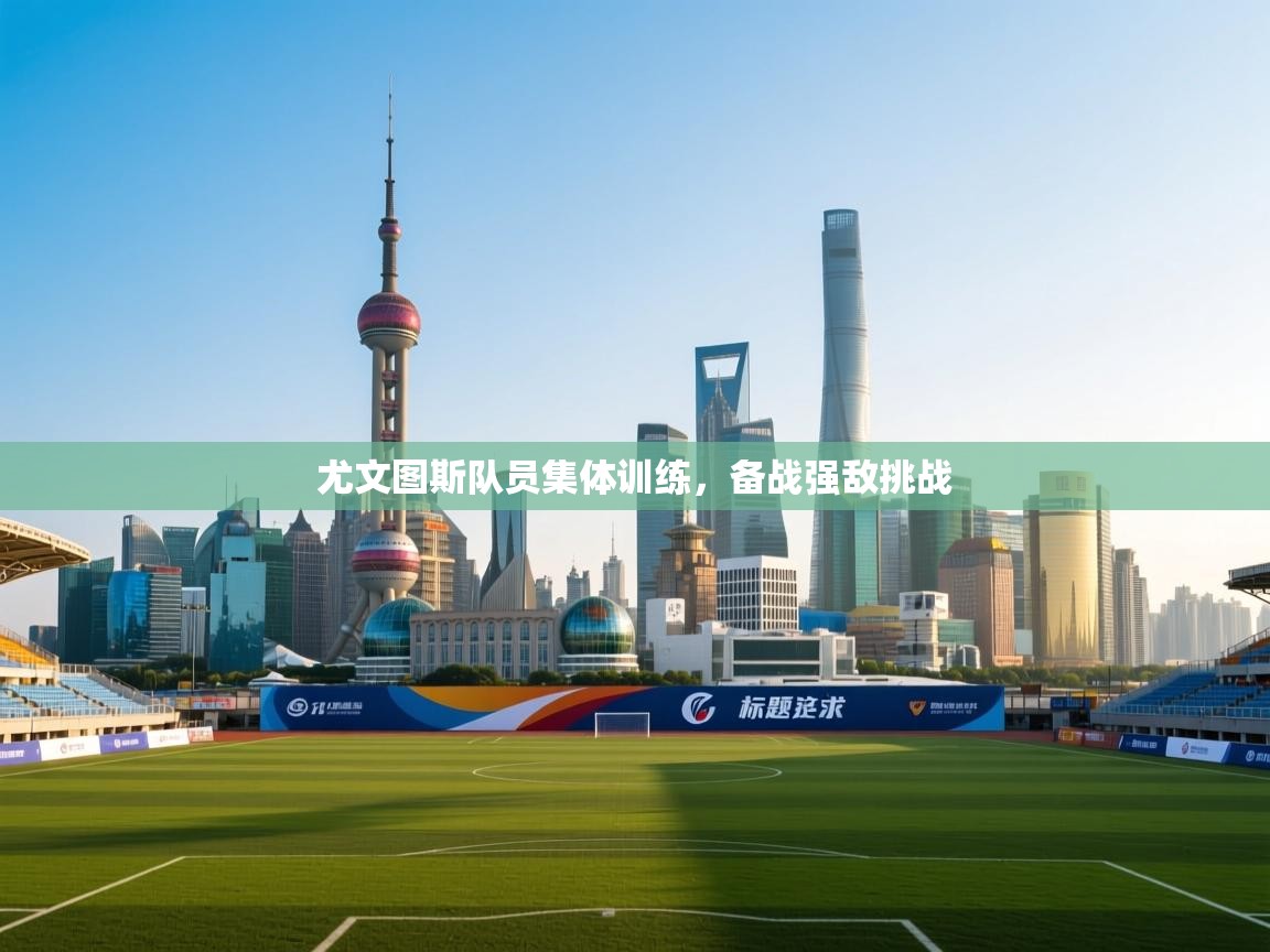 尤文图斯队员集体训练，备战强敌挑战  第2张