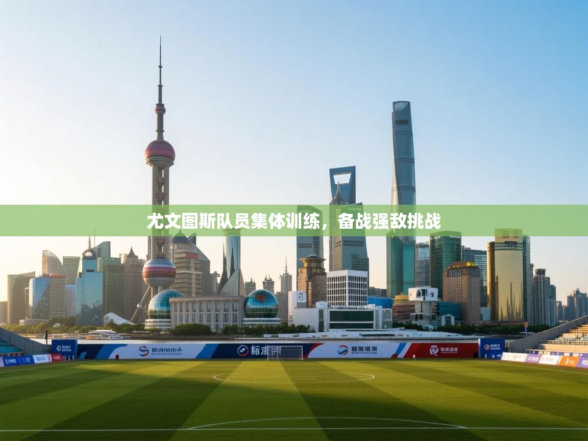 尤文图斯队员集体训练，备战强敌挑战  第1张