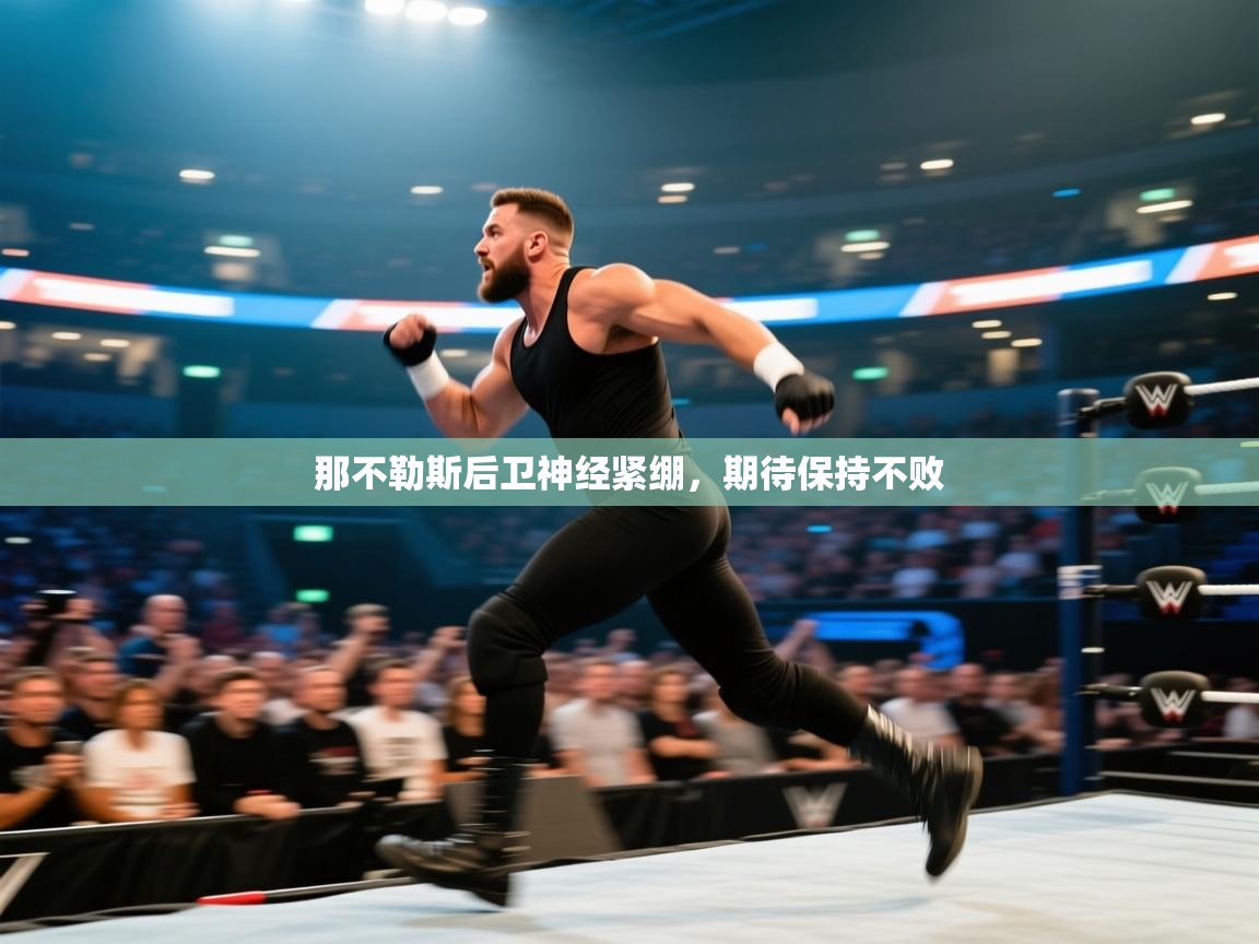 那不勒斯后卫神经紧绷，期待保持不败  第1张