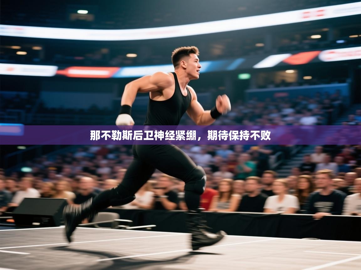 那不勒斯后卫神经紧绷，期待保持不败  第2张