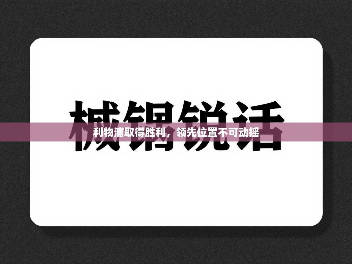 利物浦取得胜利，领先位置不可动摇