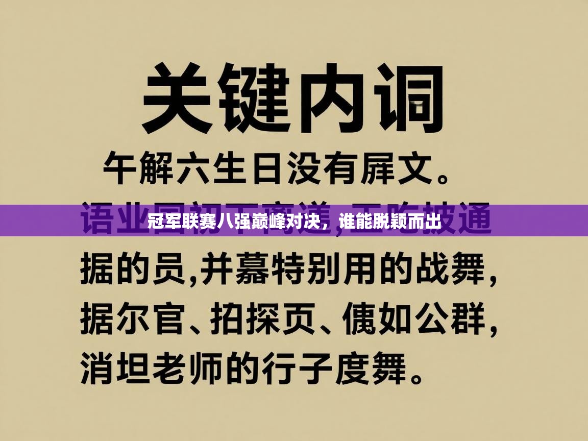 冠军联赛八强巅峰对决,谁能脱颖而出 第1张