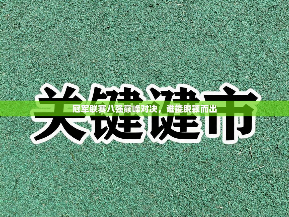 冠军联赛八强巅峰对决,谁能脱颖而出 第2张