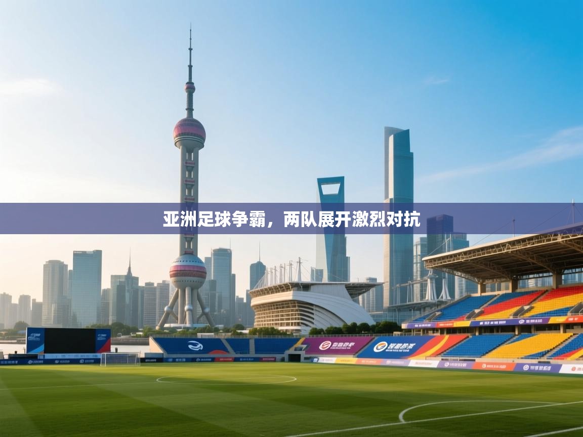亚洲足球争霸，两队展开激烈对抗  第1张