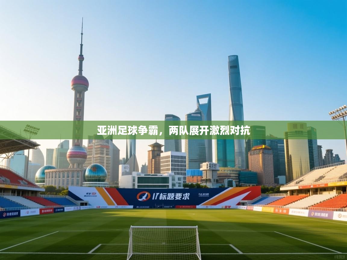 亚洲足球争霸，两队展开激烈对抗  第2张