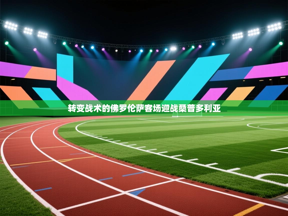 转变战术的佛罗伦萨客场迎战桑普多利亚 第1张