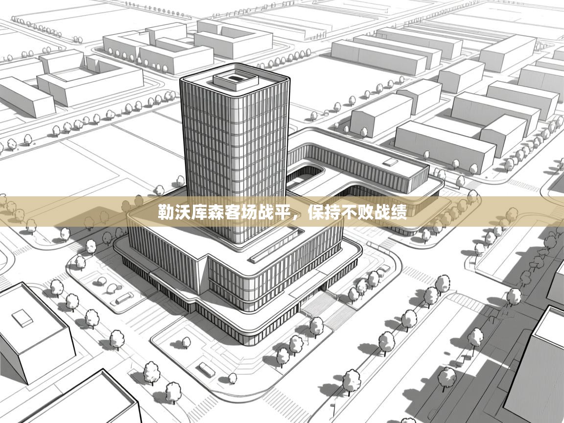 勒沃库森客场战平，保持不败战绩  第1张