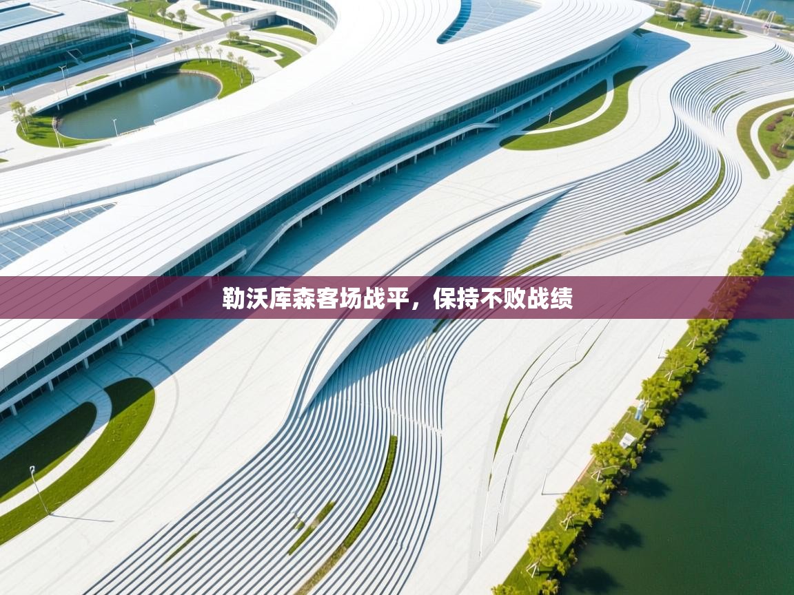 勒沃库森客场战平，保持不败战绩  第2张