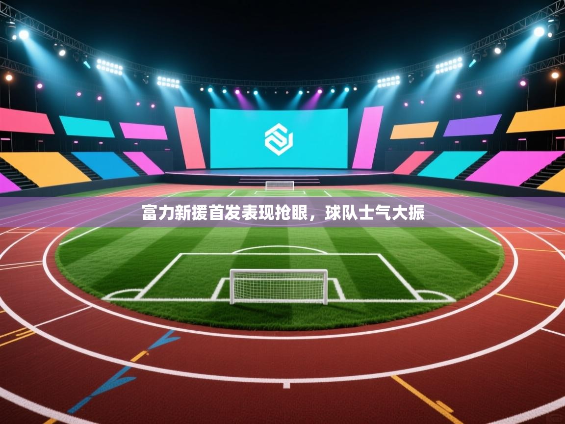 富力新援首发表现抢眼，球队士气大振  第1张