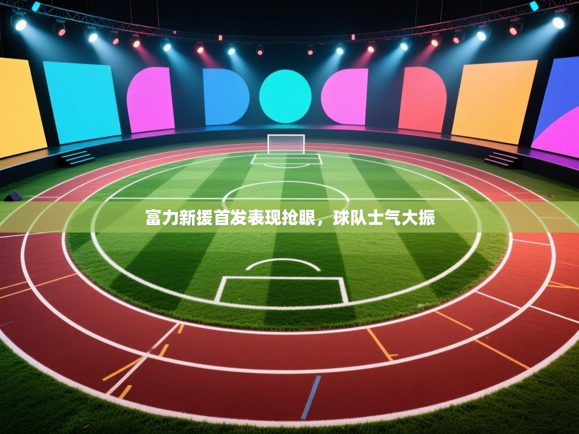 富力新援首发表现抢眼，球队士气大振  第2张