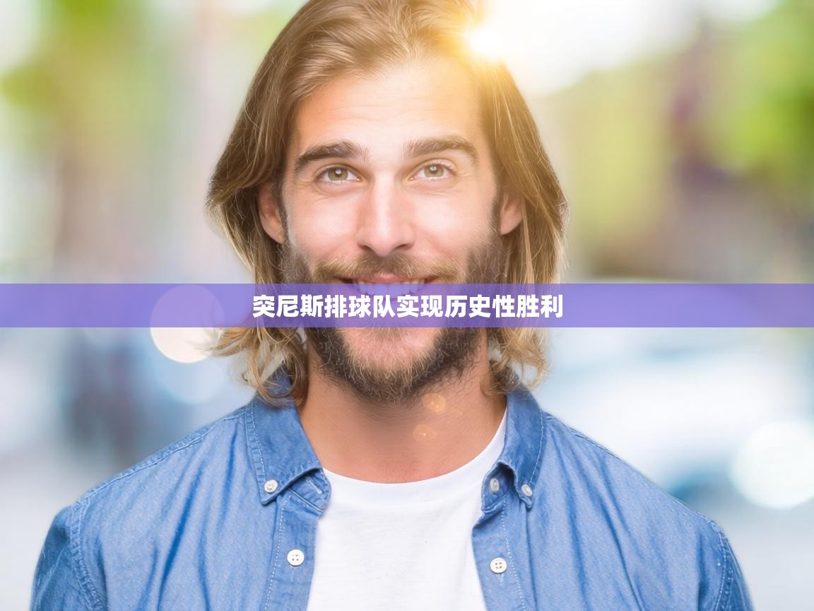 突尼斯排球队实现历史性胜利