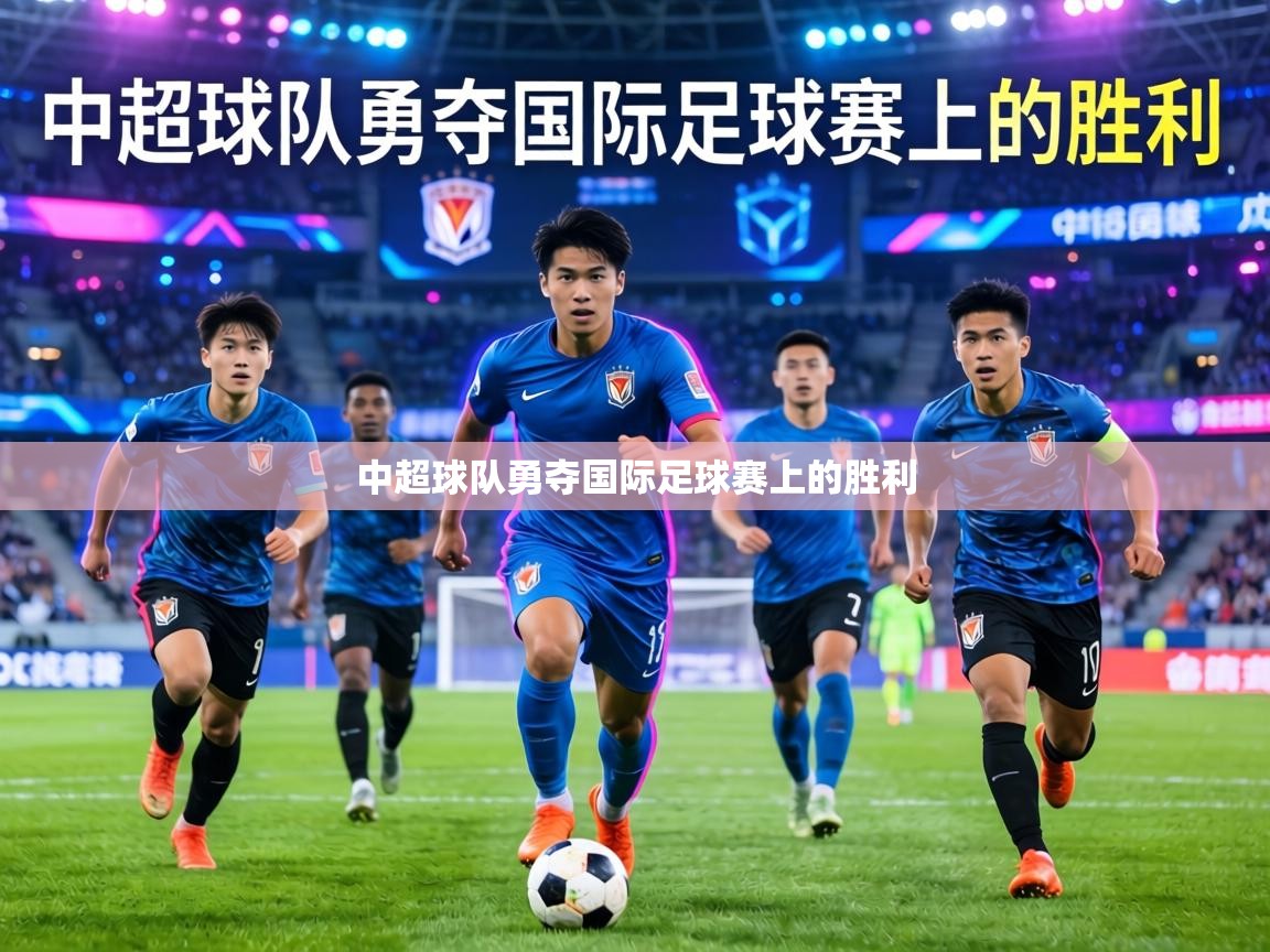 中超球队勇夺国际足球赛上的胜利  第1张