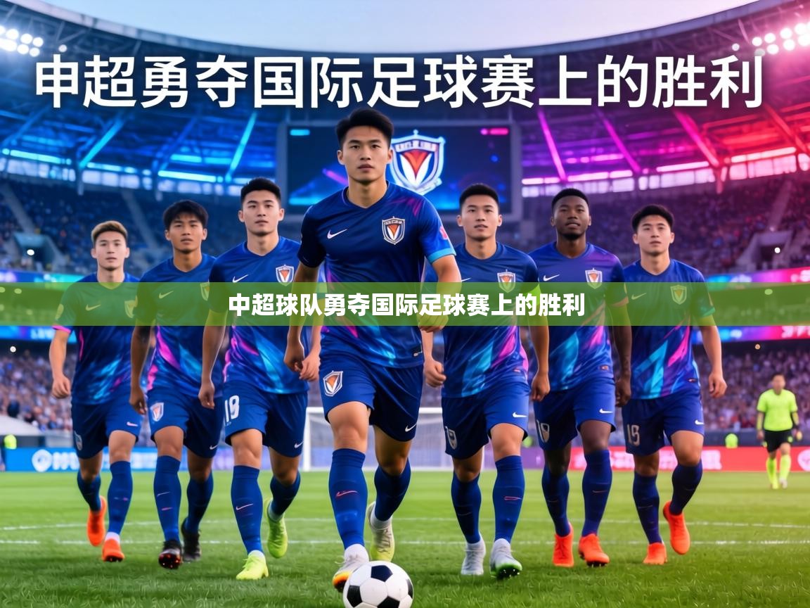中超球队勇夺国际足球赛上的胜利  第2张