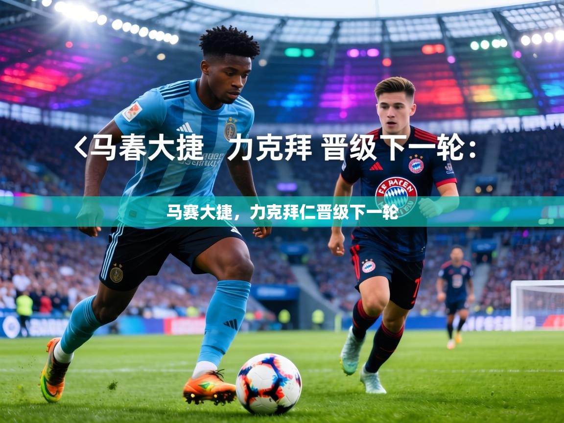 马赛大捷，力克拜仁晋级下一轮  第2张