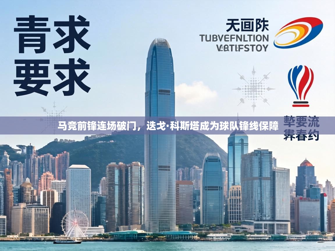 马竞前锋连场破门，迭戈·科斯塔成为球队锋线保障